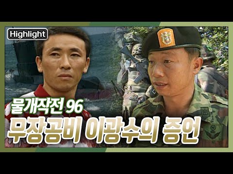 [아재들의 병영수첩] 무장공비 시체 11구는 왜 저항의 흔적없이 사살되었나? &amp;#39;무장공비 이광수의 증언&amp;#39; [목요리포트] KBS 970626 방송
