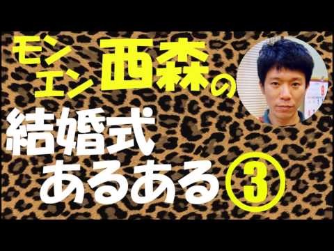 モンエンに西森の結婚式あるある③【NMB48】