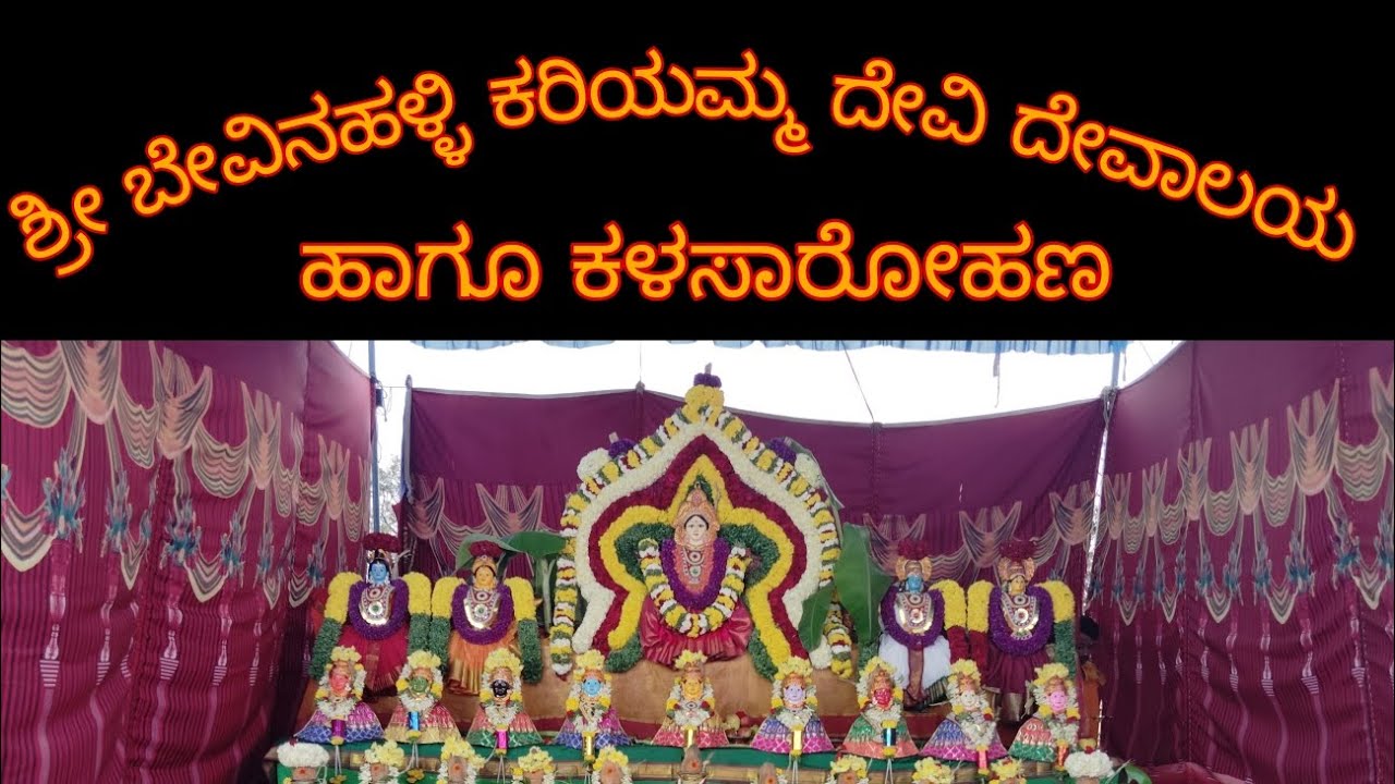 ಶ್ರೀ ಕರಿಯಮ್ಮ ದೇವಿ ಹಾಗೂ ಶ್ರೀ ಭಾಗೀರತಿ ದೇವಿಯವರು ಬೇವಿನಹಳ್ಳಿ ಕರಿಯಮ್ಮದೇವಿ ದೇವಾಲಯಕ್ಕೆ ತೆರಳುತ್ತಿರುವುದು part1