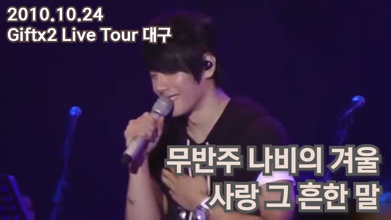 [박효신] 101024 깊2 대구 - 나비의 겨울, 사랑 그 흔한 말 무반주 라이브