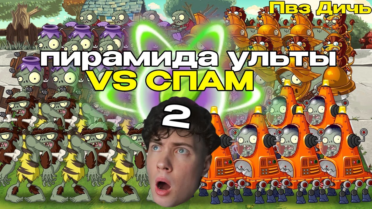 РЕАКЦИЯ на Пирамида ульты против спама (Часть 2). Победители первой ступени vs Задиры, Робоконусы