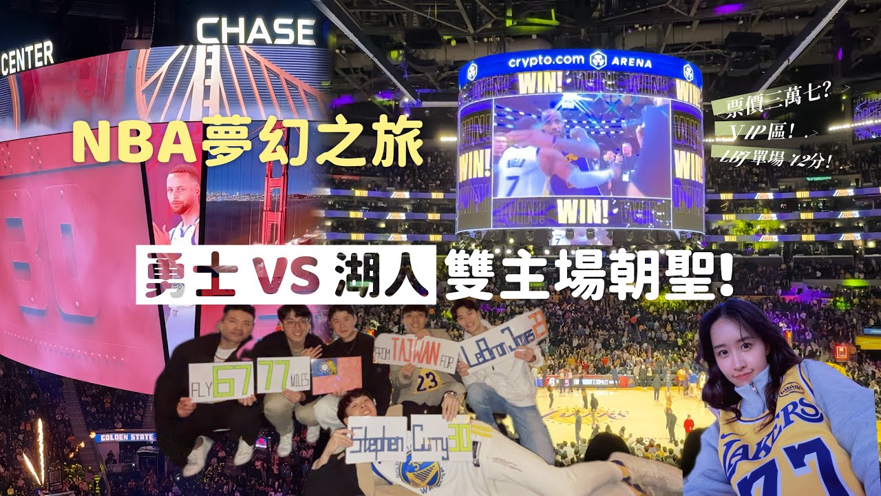 🔥一場票價台幣三萬七！勇士主場 vs 湖人主場｜NBA朝聖之旅全紀錄（連看兩場勇湖大戰🏀）