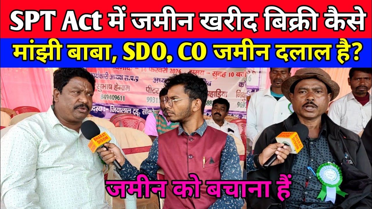 SPT Act में जमीन खरीद बिक्री कैसे मांझी बाबा, SDO, CO जमीन दलाल है?