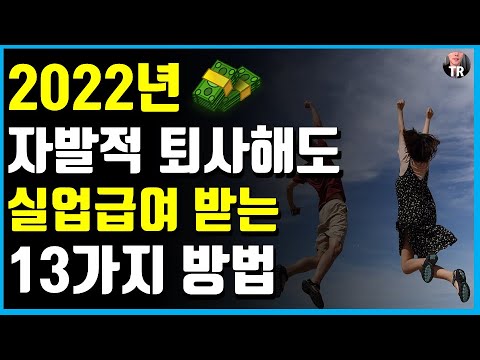 내 발로 퇴사해도 실업급여 구직급여 받는 13가지 방법 자발적 퇴사 실업급여 받는 법 