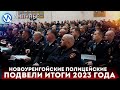 Новоуренгойские полицейские подвели итоги 2323-го года