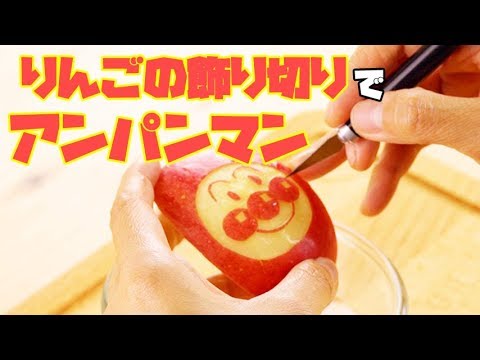 やってみよう りんごの飾り切りで アンパンマン を簡単きれいに作る方法 How To Make Anpanman S Apple Art Carving Youtube