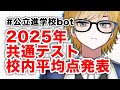 【発表】全国進学校 2025 共通テスト校内平均点ランキング