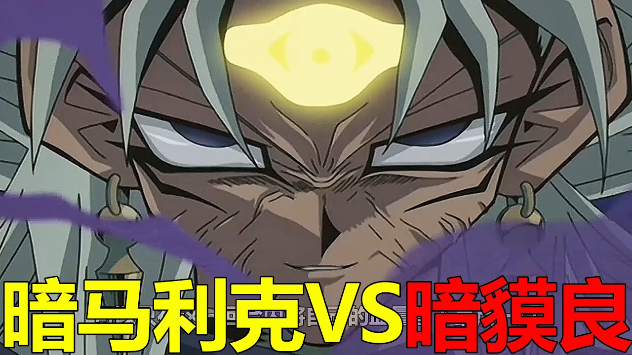 【遊戲王城市篇25】黑暗馬利克 VS 暗貘良組合，竟一血完虐對手！拉之翼神龍真的是強啊