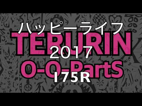 『ハッピーライフ 2017』175R