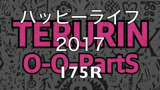 『ハッピーライフ 2017』175R