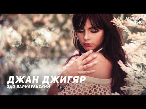 Эдо Барнаульский - Джан Джигяр