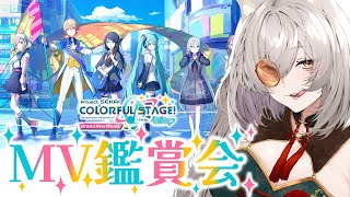 【#プロセカ 】MV鑑賞会！プロセカMV色々見ながら楽しむ配信【狐乃里しらほ】