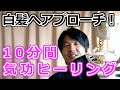 白髪へアプローチ!10分間ヒーリング