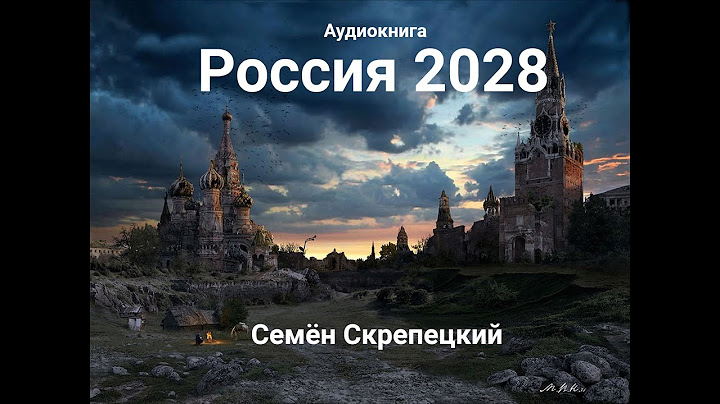 Россия 2028. Семён Скрепецкий . Аудио книга полная версия   Постапокалипсис, антиутопия, сатира