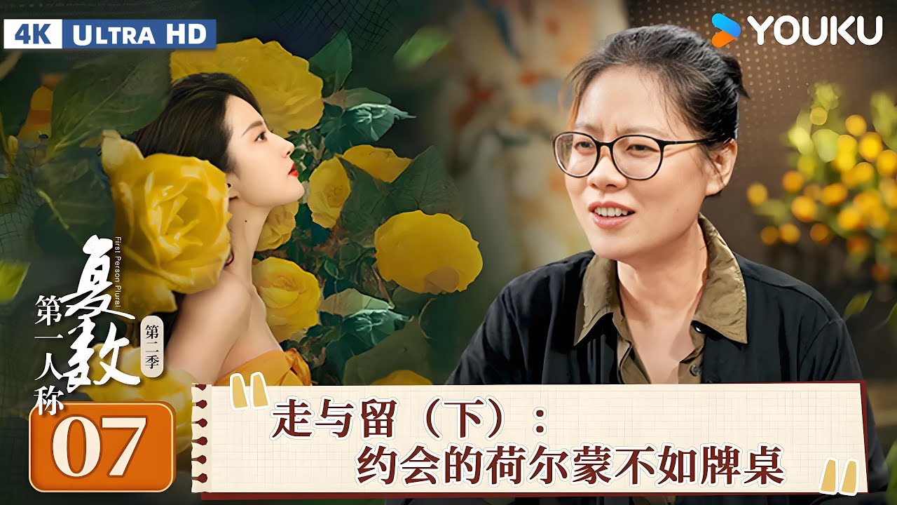 【4K超高清】【第一人称复数 第二季】EP07 走与留（下）：约会的荷尔蒙不如牌桌 | 周轶君/毛尖/张越 | 优酷纪实人文 YOUKU DOCUMENTARY