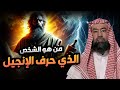 نبيل العوضي | من هو الشخص الذي حرف الأنجيل؟؟