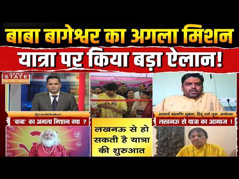 Baba Bageshwar Yatra News: बाबा बागेश्वर का अगला मिशन, अगली यात्रा पर किया बड़ा ऐलान! | Lucknow