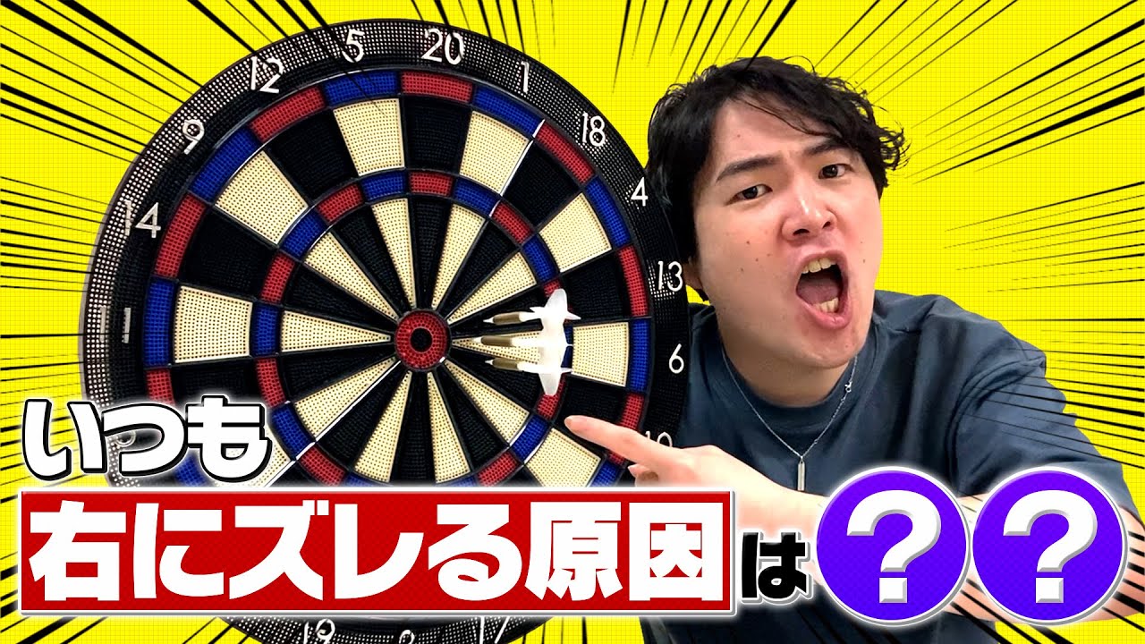 Darts] The reason why the ball always deviates to the right is