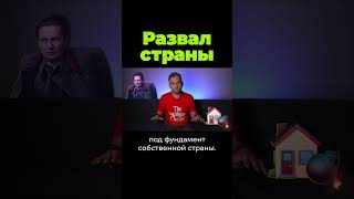 Развал Страны #Shorts