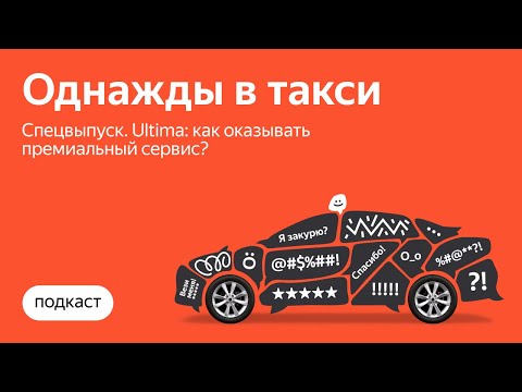 Ultima: как оказывать премиальный сервис? | Однажды в такси | Яндекс Про