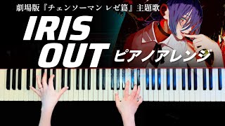 IRIS OUT - 米津玄師 劇場版『チェンソーマン レゼ篇』主題歌　弾いてみた【かふねピアノアレンジ】 CAFUNE-かふね- 