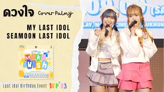 Seamoon & My Last Idol - ดวงใจ (Cover PALMY) | Make a Wish 230909 @ M-Play Major Sukhumvit