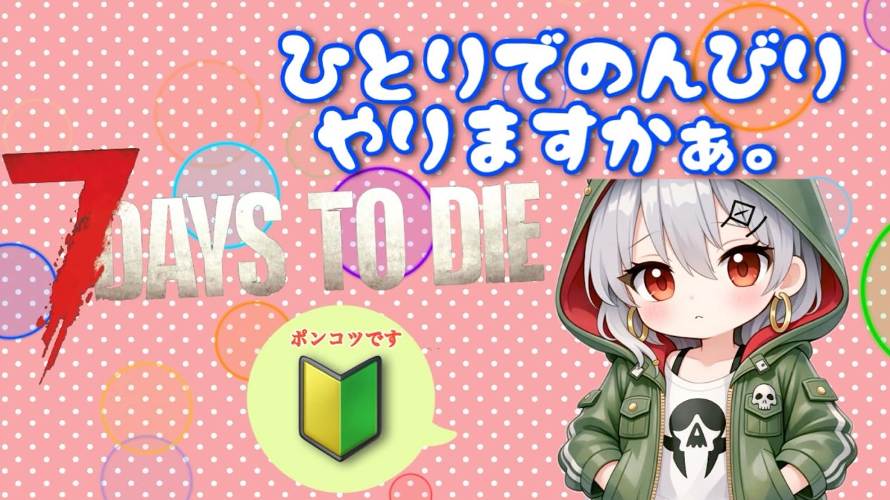 🌸【７DaystoDie】おはよー！今日はのんびり素材集めかクエストか・・・？(^▽^)#20