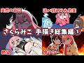 【総集編】さくらみこ手描き切り抜き総集編①【ホロライブ/作業用/Hololive/うみにゃん】