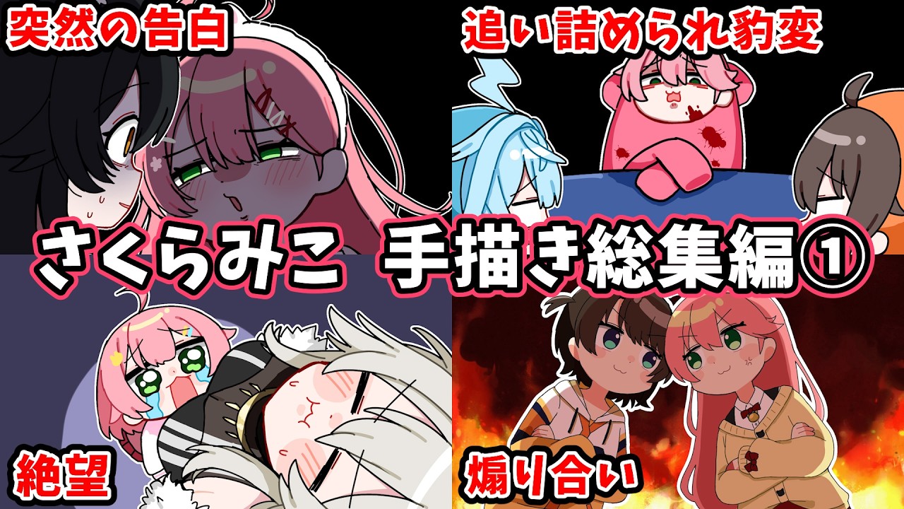 【総集編】さくらみこ手描き切り抜き総集編①【ホロライブ/作業用/Hololive/うみにゃん】
