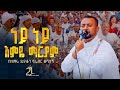 ነይ ነይ እምዬ ማርያም ገብርኤል በሰማይ በዘባነ ኪሩብ ዘማሪ ዲያቆን ፍሬዘር ደሳለኝ 21media27
