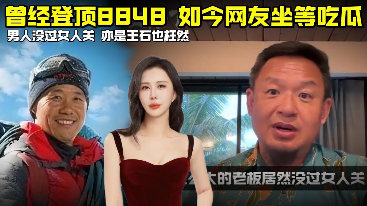 老王来了：他曾经登顶8848，如今网友坐等吃瓜 | 男人不过女人关 亦是王石也枉然
