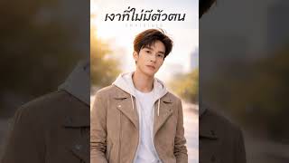 เงาที่ไม่มีตัวตน-F BASS #shorts #เพลงเศร้า #hiphopไทย #sadmusic #hiphop #thaihiphop