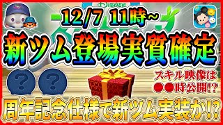 Breaking News] New Tsum Tsums are virtually confirmed to appear