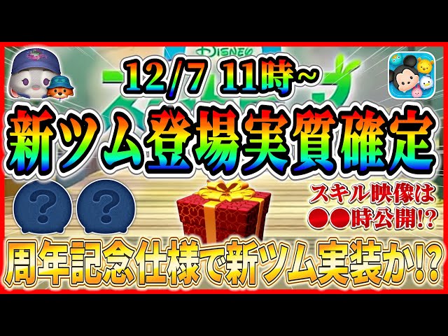 Breaking News] New Tsum Tsums are virtually confirmed to appear