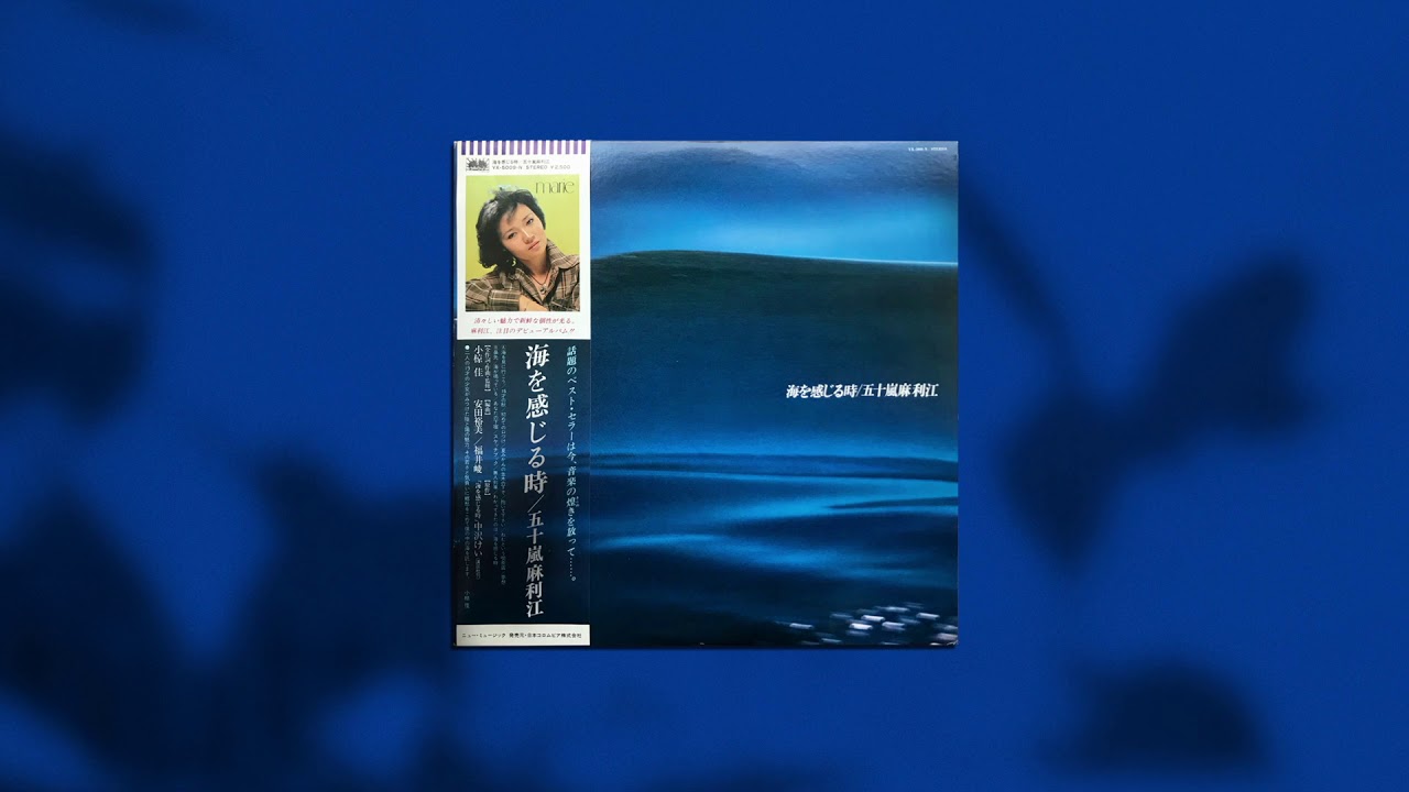 五十嵐麻利江 / 海を感じる時 | PASSTIME RECORDS / パスタイム レコード