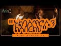 Enkusilasie Gossaዘማሪት Albastrosin Lesbrehe አልባስጥሮሴን ልስበርልህ New Ethiopian Orthodox Song