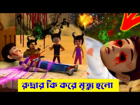 রুদ্রার বাস্তব জীবনের ঘটনা | Rudra Cartoon Real Life Story | NK Fiction