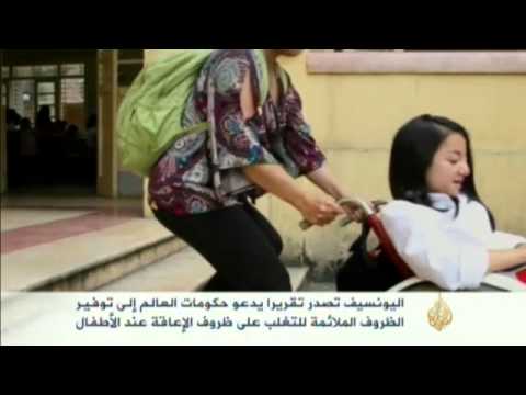 تقرير أممي يؤكد على التصدي لاحتياجات الأطفال ذوي الإعا
