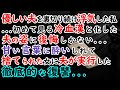 【修羅場】優しい夫を裏切り続けて浮気していた汚嫁…初めて見る冷血漢と化した夫の姿に後悔しかない…→甘い言葉に酔いしれて捨てられた私へ夫が実行した徹底的な復讐…