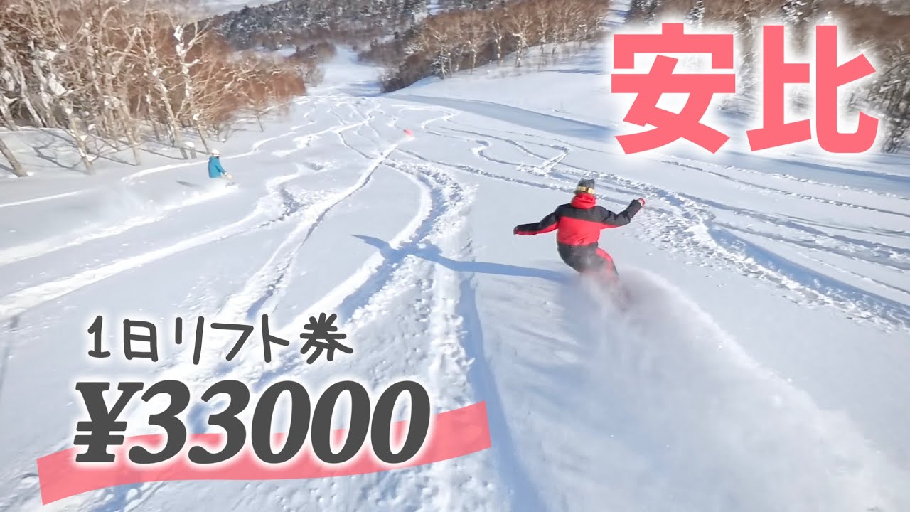 【安比】日本一高いリフト券ヤバすぎる！パウダーをブチ当てる日のナイトルーティン