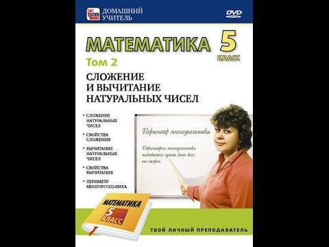 Математика 5 класс. СЛОЖЕНИЕ И ВЫЧИТАНИЕ НАТУРАЛЬНЫХ ЧИСЕЛ.