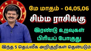 மே 4, 5, 6 சிம்ம ராசிக்கு காத்திருக்கும் திருப்பம்! இந்த 2 உறவுகள் பிரியப் போகிறதா?|Simma Rasi Palan