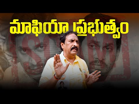 మాఫియా ప్రభుత్వం | బండారు సత్యానందరావు | TDP | Kothapeta | LTMedia |