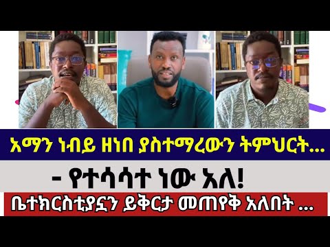 ይህ የአዲስ ኪዳን ትምህርት አይደለም Faith Alone