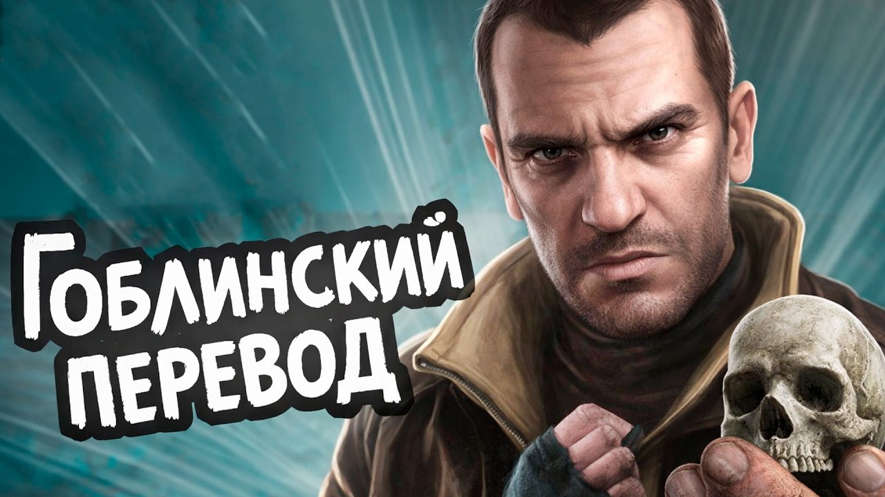 ПОЛНЫЙ ГОБЛИНСКИЙ ПЕРЕВОД ГТА 4