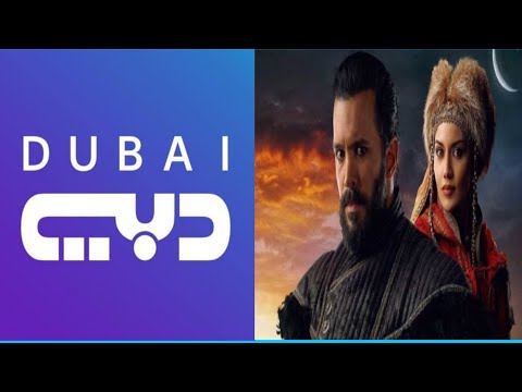 توقيت عرض المسلسل التركي نهضة السلاجقة الجزء 2 على قناة دبي