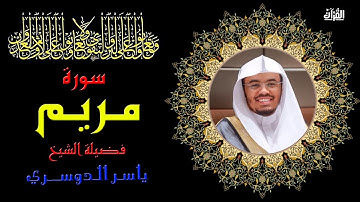 سورة مريم بصوت الشيخ ياسر الدوسري