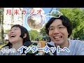 【その19】インターネットへ【人間横丁の月末ラジオ】
