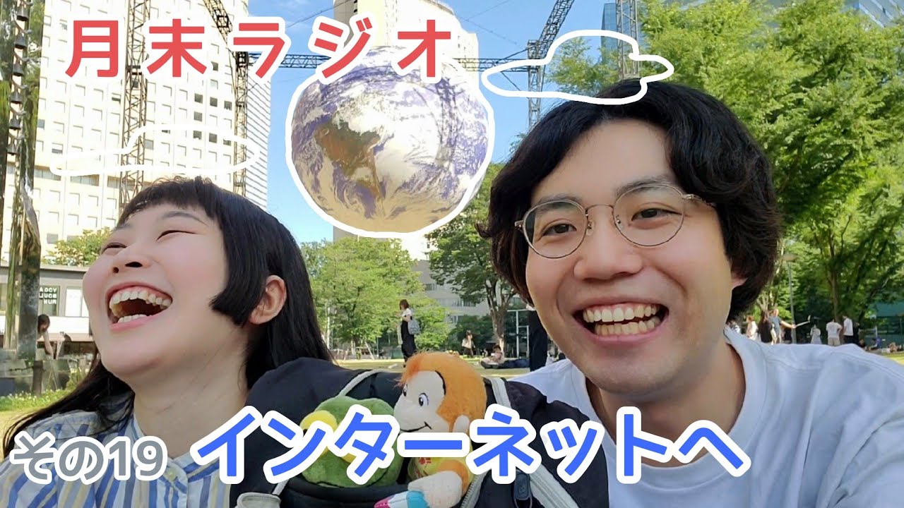 【その19】インターネットへ【人間横丁の月末ラジオ】