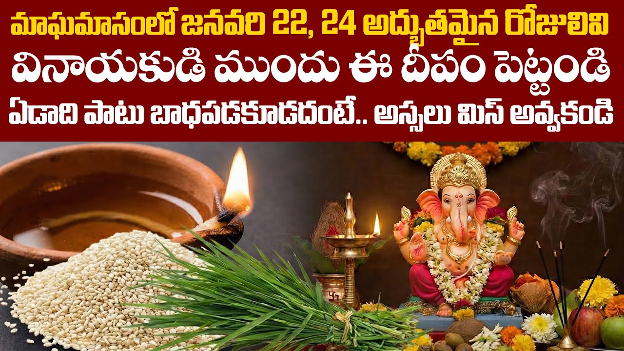 జనవరి 22, 24న అద్భుతం జరగబోతోంది | Powerful Remedy for Problems: Vinayaka Deepam on Jan 22 & 24